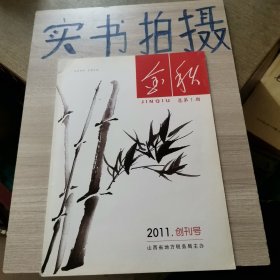 创刊号：金秋