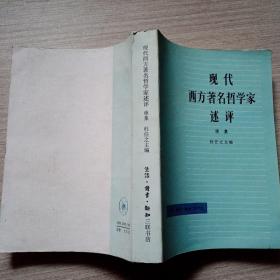 现代西方著名哲学家述评（续集）（83年1版1印）