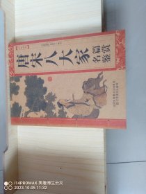 唐宋八大家 名篇鉴赏