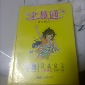 2015秋 全易通：小学语文