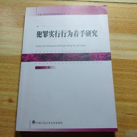 犯罪实行行为着手研究