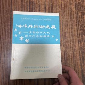 冷冻外科（新进展）全国会议文献国内外文献题录