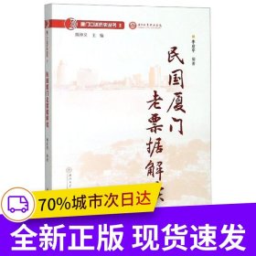 民國廈門老票據(jù)解讀/廈門口述歷史叢書