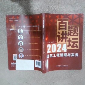 建筑工程管理与实务百题讲坛/2024全国一级建造师执业资格考试经典真题荟萃