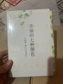 幸福的七种颜色