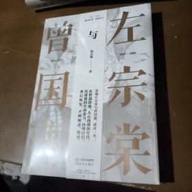 左宗棠与曾国藩