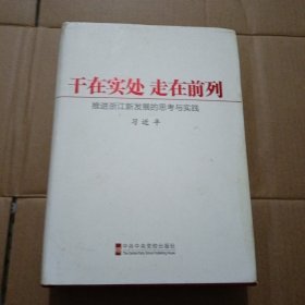 干在实处、走在前列：推进浙江新发展的思考与实践