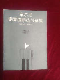 车尔尼钢琴流畅练习曲集作品849（教学版）