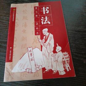 中小学拓展型课程书法教材，第七册