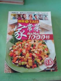 家常菜南北风味1000样（全彩终结版）。