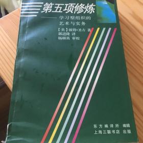 第五项修炼：学习型组织的艺术与实务