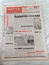 中国体育报2005年8月12日邢慧娜，孙英杰进入5000决赛