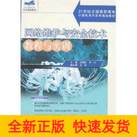 網(wǎng)絡(luò)維護(hù)與安全技術(shù)教程與實(shí)訓(xùn)/21世紀(jì)全國(guó)高職高專計(jì)算機(jī)系列實(shí)用規(guī)劃教材