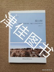 【实拍、多图、往下翻】【本人私藏仅拆塑封未翻阅】双口村：集体化时代的身份、地位与乡村日常生活