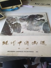 现代中国画选:第二辑 活页全十六张十2张 十八张合售