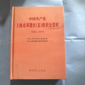 中国共产党上海市奉贤区（县）组织史资料 : 1990
～2007