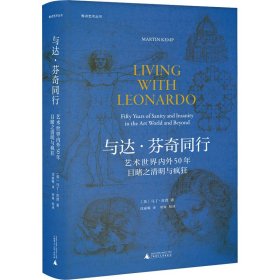 焦点艺术丛书·与达·芬奇同行：艺术世界内外50年目睹之清明与疯狂（《泰晤士报》年度艺术之书）