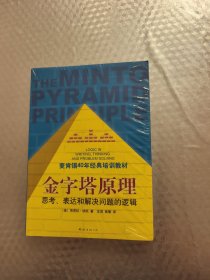 金字塔原理：思考、表达和解决问题的逻辑
