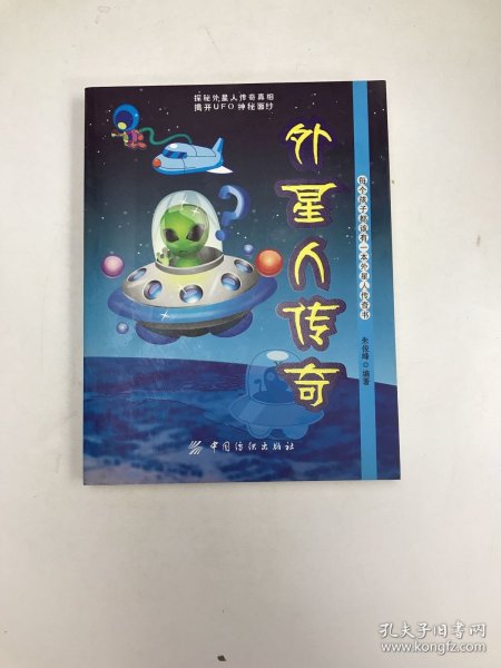 外星人传奇