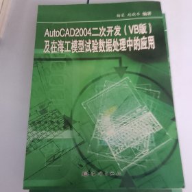 AutoCAD2004二次开发(VB版)及在海工模型试验数据处理中的应用