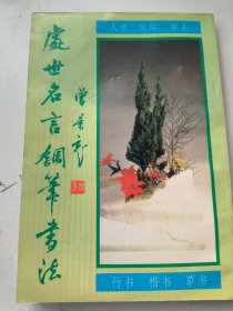 处世名言钢笔书法