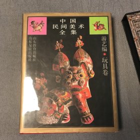 中国民间美术全集 13 游艺编 玩具卷