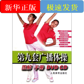 第九套广播体操(套装)