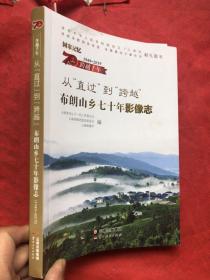 从直过到跨越布朗山乡七十年影像志（全图文并茂、品佳如新）