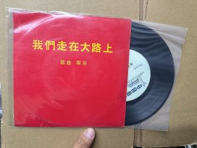 原装7寸黑胶唱片lp 我们走在大路上 有歌书 出口装