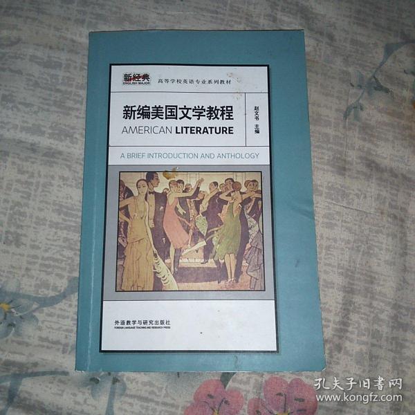 新经典高等学校英语专业系列教材：新编美国文学教程