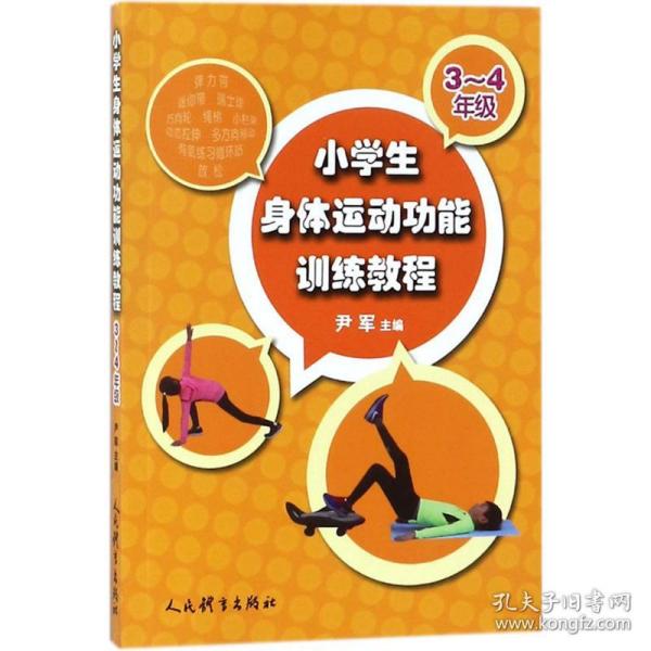 小学生身体运动功能训练教程（三-四年级）