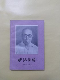 田漢評傳