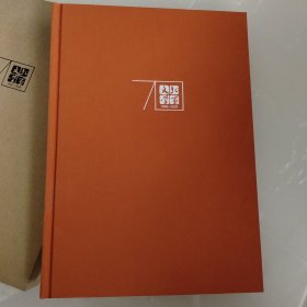 北京文学//创刊70周年纪念册（精装本）限量版布面带盒