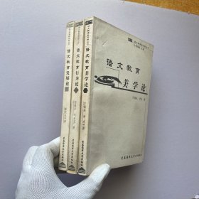 语文教育行为论+语文教育美学论+语文教育发展论 共3本合售【内页干净】