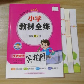 金星教育·小学教材全练：一年级语文（上 人教课标版 浙江省专用）