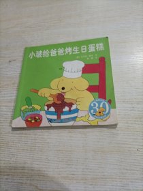 小玻给爸爸烤生日蛋糕