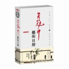 吴冠中艺术日历:20149787515318776