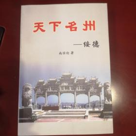 天下名州-绥德