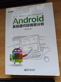 Android系统源代码情景分析