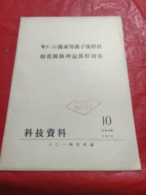 WS-50微束等离子孤焊机熔化极脉冲氩弧焊设备 1975.10