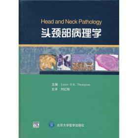 头颈部病理学 外科 (美)汤普森 新华正版