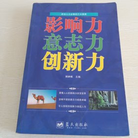 影响力 意志力 创新力