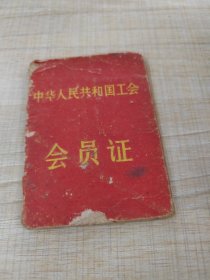 1965年中华人民共和国工会会员证，包老包真品自鉴（存放8302室西南墙角书架44层木盒内）