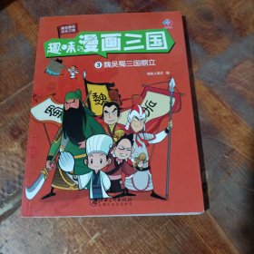 趣味漫画三国：魏吴蜀三国鼎立.