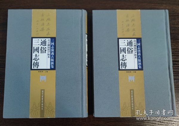 北京藏汤宾尹校本通俗三国志传：合编本（全二册）