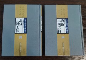 北京藏汤宾尹校本通俗三国志传：合编本（全二册）