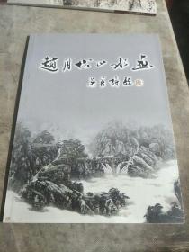 赵月构山水画