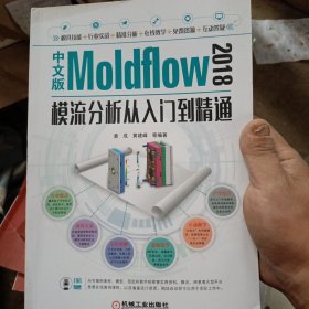 中文版Moldflow 2018模流分析从入门到精通