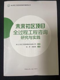 未来社区项目全过程工程咨询研究与实践/全过程工程咨询实践与案例丛书