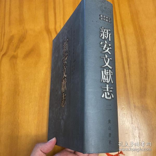 精装：新安文献志 二（品好。）